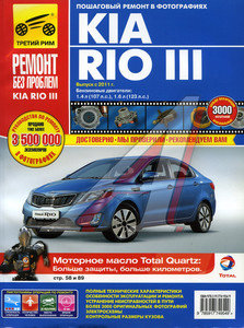 Изображение 1, ТРЕТИЙ РИМ (4954)ИДТР Книга KIA Rio (11-) руководство по ремонту