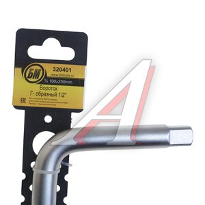 Изображение 3, 320401 Вороток 1/2" 100мм х 250мм БМ