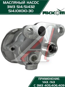 Изображение 10, 514.1011010-30 Насос масляный ЗМЗ-514 АККОМ
