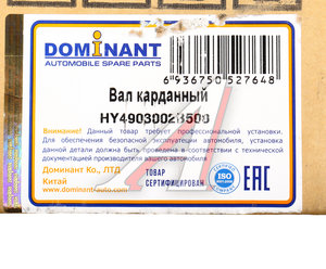 Изображение 6, HY4903002B500 Вал карданный HYUNDAI Santa Fe (05-) DOMINANT