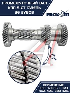 Изображение 6, 3302-1701310 Вал КПП ГАЗ-3302 промежуточный z=36 АККОМ