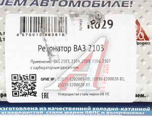 Изображение 5, R029 Резонатор ВАЗ-2103, 2104, 2105, 2106, 2107 (закатной) CBD