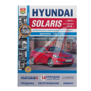 Изображение 1, Мир Автокниг (46036) Книга HYUNDAI Solaris (11-) "Я ремонтирую сам" (ч/б) МИР АВТОКНИГ