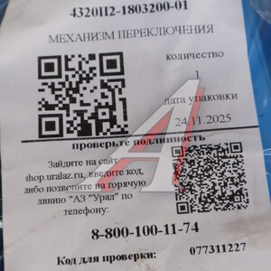 Изображение 5, 4320П2-1803200-01 Механизм УРАЛ переключения (АО АЗ УРАЛ)