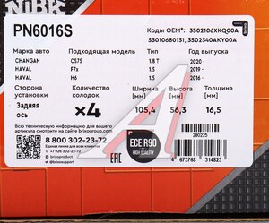 Изображение 5, PN6016S Колодки тормозные CHANGAN CS75  задние (4шт.) NIBK