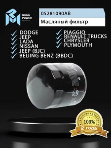 Фильтр масляный NISSAN CHRYSLER JEEP MEGAPOWER, OC236, 05281090AB/ 5281090,
                                                          фото 3 Изображение 3, 100-23-037 Фильтр масляный NISSAN CHRYSLER JEEP MEGAPOWER