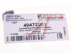 Изображение 3, 49472003 Колпачок HYUNDAI Accent (94-), Sonata (98-) маслоотражательный CORTECO