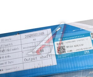 Изображение 4, 12JSD200T-1707105-12 Вал КПП SHACMAN SHAANXI демультипликатора выходной OE