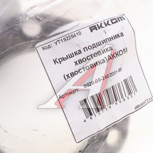 Изображение 3, 0020-00-2402051-95 Крышка УАЗ-3151, 3741 подшипника хвостовика заднего моста АККОМ