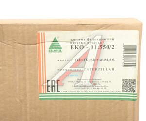 Изображение 6, EKO-01.550/2 Фильтр воздушный CATERPILLAR (элемент безопасности) EKOFIL