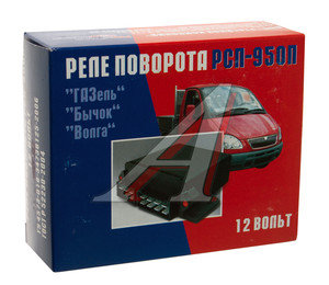 Изображение 2, РС950П Реле поворота ГАЗ-2410, 3302, ЗИЛ 12V РЕЛЕЙНАЯ КОМПАНИЯ