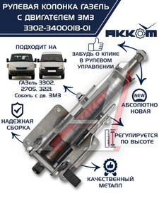 Изображение 1, 3302-3400018-01 Колонка рулевая ГАЗ-3302 в сборе АККОМ