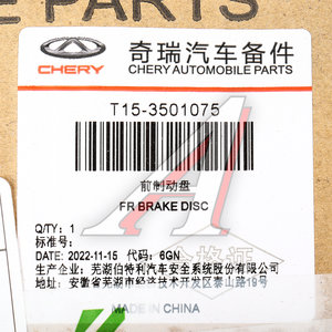 Изображение 5, T153501075 Диск тормозной CHERY Tiggo (14-) передний (1шт.) OE