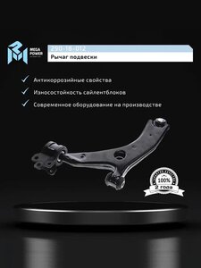 Изображение 8, 290-18-012 Рычаг подвески MAZDA 3 (03-) передней нижний правый MEGAPOWER