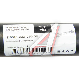 Изображение 3, 316010-2201010-00 Вал карданный УАЗ-3160 (КПП 5-ст.) задний (L=900мм) (ОАО УАЗ)