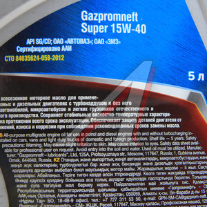 Изображение 2, 2389901322 Масло моторное GAZPROMNEFT SUPER SG/CD 15W40 мин.5л