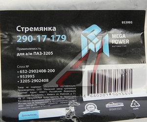 Изображение 3, 290-17-179 Стремянка ПАЗ-3205 рессоры передней L=200мм;М16х1.5мм усиленная MEGAPOWER