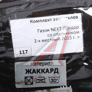 Изображение 3, 117 Газон NEXT Авточехлы ГАЗон Next Луидор (15-) местная жаккард ВИТА ТРАК
