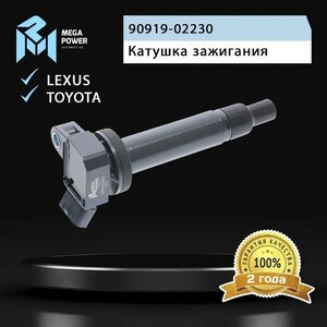 Катушка зажигания TOYOTA Land Cruiser (98-07) MEGAPOWER, 880256, 90919-02230,
                                                          фото 7 Изображение 7, 370-13-051 Катушка зажигания TOYOTA Land Cruiser (98-07) MEGAPOWER