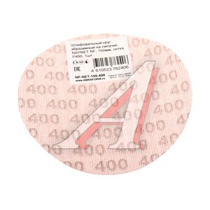 Изображение 2, NP-NET-150-400 Круг шлифовальный на сетке D150 P400 NAPOLEON