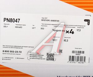 Изображение 5, PN8047 Колодки тормозные GEELY Monjaro (21-) (2.0) передние (4шт.) NIBK