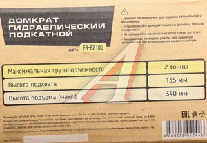 Изображение 4, ER-82105 Домкрат подкатной 2т 135-340мм ЭВРИКА