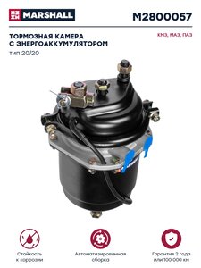 Изображение 1, M2800057 Энергоаккумулятор КАМАЗ 20/20 MARSHALL