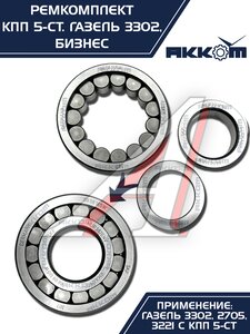 Изображение 10, 3302-1701805 Ремкомплект КПП ГАЗ-3302 Бизнес (подшипники SKF, сальники, прокладки) АККОМ