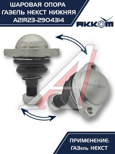 Изображение 5, A21R23.2904314 Опора шаровая ГАЗель Next нижняя 1шт. АККОМ