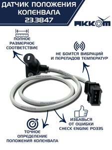 Изображение 5, 23.3847 Датчик положения коленвала ЗМЗ-405, 406, УМЗ-4216 АККОМ