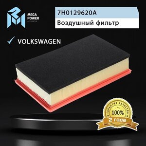 Изображение 6, 130-13-150 Фильтр воздушный VW T5 (03-) (для пыльных условий) MEGAPOWER