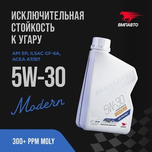 Масло моторное ВМП-АВТО Modern A7/B7/GF-6A 5W30 синт. 1л, ВМПАВТО 5W30,
                                                          фото 1 Изображение 1, 9275 Масло моторное ВМП-АВТО Modern A7/B7/GF-6A 5W30 синт. 1л