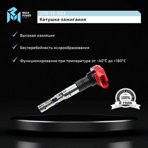 Изображение 9, 370-13-062 Катушка зажигания VW Phaeton, Touareg (7LA) AUDI A4, A6, A8 MEGAPOWER