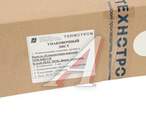 Изображение 6, 5490-8401110 Панель КАМАЗ-5490 облицовки радиатора верхняя (белый) ТЕХНОТРОН