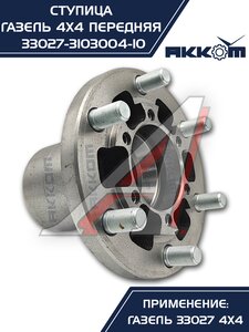 Изображение 8, 33027-3103004-10 Ступица ГАЗ-33027 передняя в сборе АККОМ