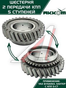 Изображение 3, 255-1701120 Шестерня КПП УАЗ 2-й передачи 5-ти ст. АККОМ