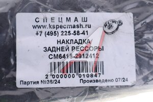 Изображение 3, 6418-2912412-СПЕЦМАШ Накладка МАЗ рессоры (балансир 6418) СПЕЦМАШ