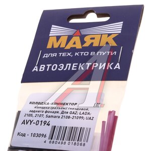 Изображение 3, AVY-0194 Разъем ВАЗ-2105, 2108 фонаря заднего МАЯК