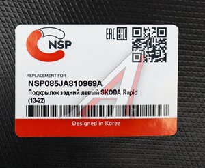 Изображение 4, NSP085JA810969A Подкрылок SKODA Rapid (13-22) задний левый NSP