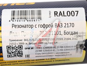 Изображение 6, RAL007 Резонатор ВАЗ-2170 нержавеющая сталь CBD