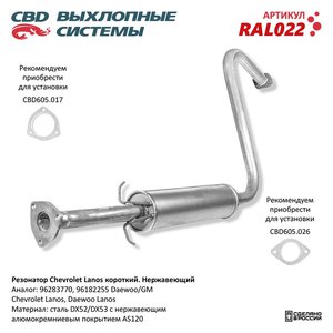 Изображение 1, RAL022 Глушитель CHEVROLET Lanos (97-02) средняя часть CBD