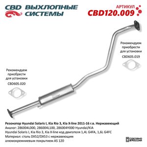 Изображение 1, CBD120.009 Труба приемная глушителя HYUNDAI Solaris (10-) CBD