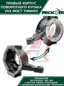 Изображение 5, 045200-2304040-95 Корпус УАЗ-3151, 3741 кулака поворотного правый АККОМ