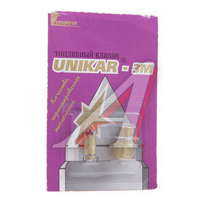 Изображение 1, UNIKAR-3M Клапан карбюратора К-151 игольчатый Н/О в сборе.UNIKAR