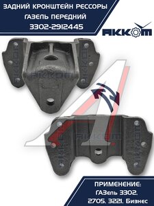Изображение 5, 3302-2912445 Кронштейн ГАЗ-3302, ГАЗель Next рессоры задней передний АККОМ
