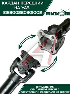 Изображение 12, 316300220301002 Вал карданный УАЗ-3163, 2363 (14-) передний (L=753мм) АККОМ