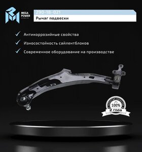 Изображение 8, 290-18-021 Рычаг подвески NISSAN Almera (N16) передней нижний правый MEGAPOWER