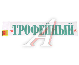 Изображение 1, НДП-46 Наклейка виниловая "Трофейный" 8х40см ЖИРАФФ