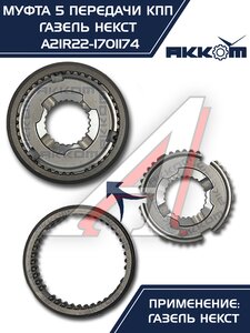 Изображение 9, А21R22-1701174 Муфта КПП ГАЗель Next 5-й передачи и заднего хода АККОМ