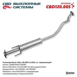 Изображение 1, CBD120005 Глушитель NISSAN Tiida средняя часть CBD